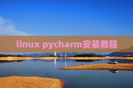 linux pycharm安装教程 linux pycharm安装教程