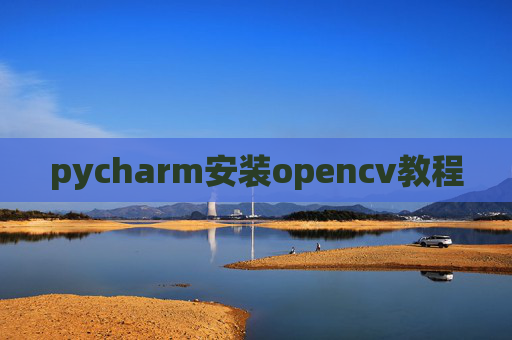 pycharm安装opencv教程