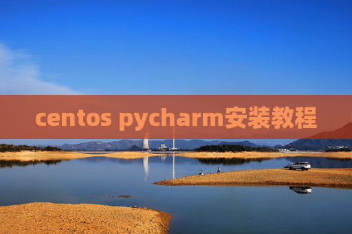 centos pycharm安装教程